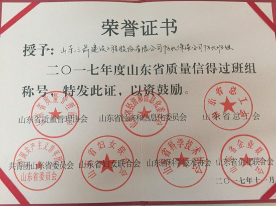 J9直营网集团防水公司喜获2017年度山东省质量信得过班组称号