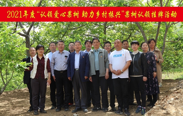 我为群众办实事：认领爱心果树 接续推进乡村振兴