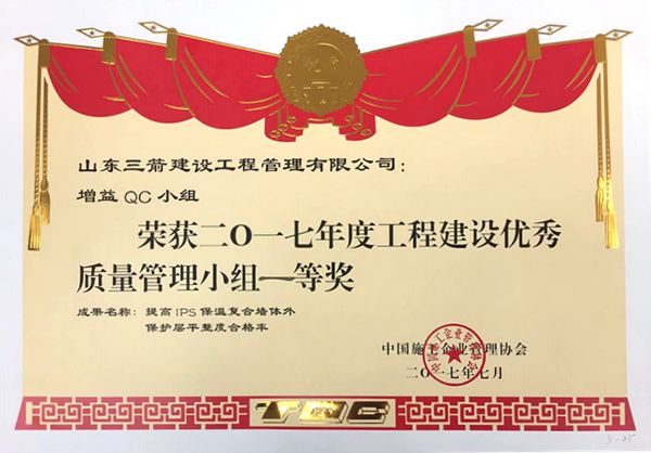 全国QC一等奖：提高IPS保温复合墙体外保护层平整度合格率