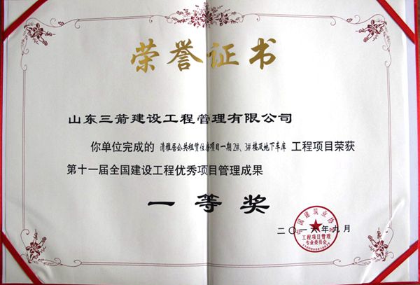 全国建设工程优秀项目管理成果一等奖：以科技创新推进全过程管控，以绿色理念雕琢精细化管理，打造公租房项目“鲁班奖”工程
