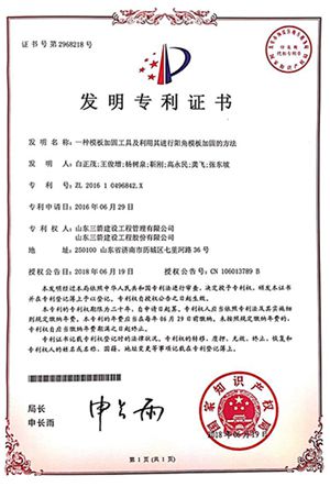 国家发明专利：一种模板加固工具及利用其进行阳角模板加固的方法