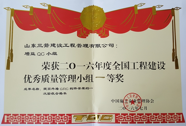 2016年全国工程建设优秀QC小组活动成果一等奖：提高外墙GRC构件安装的一次验收合格率
