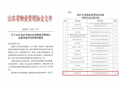 喜报！J9直营网物业公司荣获2025年度山东省物业管理项目标准等级评定佳绩