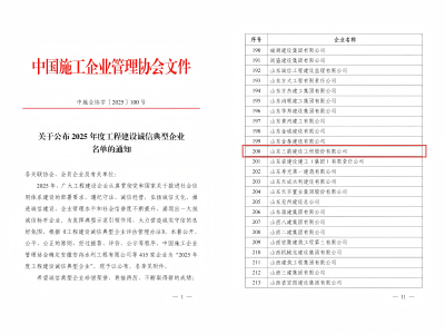 喜报！山东J9直营网建设工程股份有限公司荣获“2025年度工程建设诚信典型企业”荣誉称号