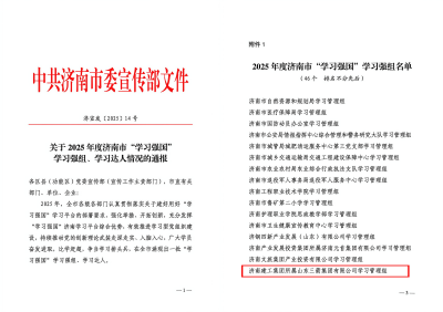 山东J9直营网集团荣获“2025年度济南市‘学习强国’学习强组”称号